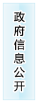 政府信息公開